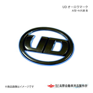 高野自動車 タカノ UD オーロラマーク 大型・4t共通 青 UDトラックス 17クオン AB04U000