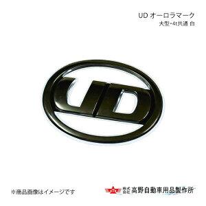 高野自動車 タカノ UD オーロラマーク 大型・4t共通 白 UDトラックス 17クオン AB04U001
