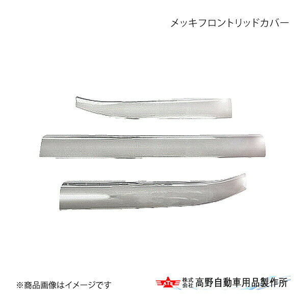 ■品番AB07F026■メーカー高野自動車/タカノ■商品名メッキフロントリッドカバー■自動車メーカーFUSO/ふそう■車種23Sグレート■型式-■年式2023年10月〜■適合情報■材質ABS樹脂+クロムメッキ■商品詳細3分割(CTR/LH/RH)セット/両面テープ貼り付け■注文に関してご注文の際に、必ず【車検証】が必要となります。ご注文時に当店宛にメールで車検証の写しを送付ください。■JAN4996898040449■納期メーカー取り寄せ品の為、通常即日〜4営業日以内に発送致します。■ご注文時注意事項※こちらの商品はメーカー直送品の為、代金引換と後払い決済がご利用頂けません。代金引換や後払い決済でご注文頂いた場合は、お客様にご確認の上、他決済方法への変更依頼、又はご注文のキャンセル処理を行わせて頂きます。 ※ ご注文前に必ずご確認下さい お急ぎの場合はご購入前に納期確認をお願い致します。 納期について ＊メーカー在庫が欠品の場合、改めて納期をご連絡致します。 ＊メーカーにて予告無く廃番、仕様変更になっている場合があります。 返品・キャンセルに関して ＊お客様都合による返品・キャンセル・商品の変更は一切お受けしておりません。 ＊在庫・納期・適合未確認でご購入された商品のキャンセルは一切お受けしておりません。 ＊代引きで納期が半年以上の商品をご注文の場合はキャンセルさせていただきます。別の決済方法でご注文下さい。 メーカー希望小売価格はメーカーサイトに基づいて掲載しています。