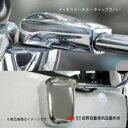 高野自動車 タカノ メッキミラーステーキャップカバー(A・B) 日野 17プロフィア AB07H062