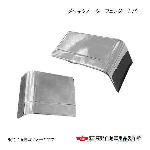 高野自動車 タカノ メッキクオーターフェンダーカバー 日野 17プロフィア AB07H075