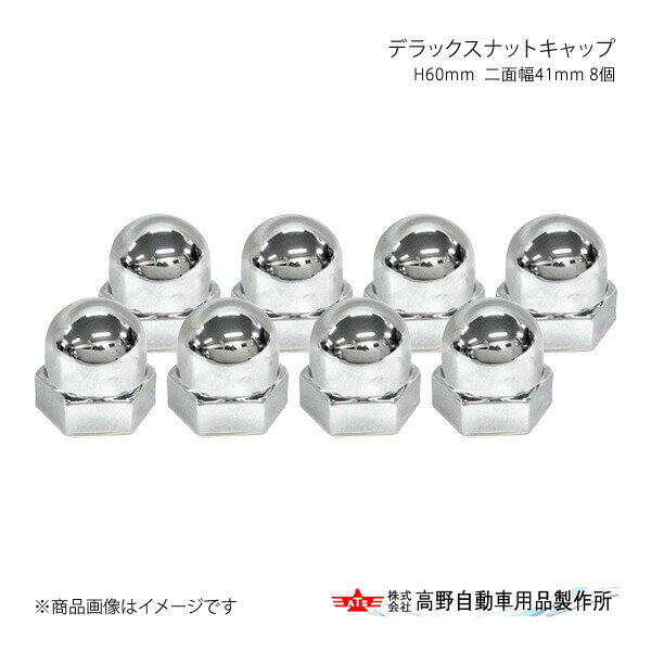 ■品番AB098285■メーカー高野自動車/タカノ■商品名デラックスナットキャップ H60mm 二面幅41mm 8ケ■自動車メーカー-■車種-■型式-■年式-■適合情報■材質スチール+クロームメッキ(ゴムパッキン付属)■商品詳細JISタイプ■注文に関してご注文の際に、必ず【車検証】が必要となります。ご注文時に当店宛にメールで車検証の写しを送付ください。■JAN-■納期メーカー取り寄せ品の為、通常即日〜4営業日以内に発送致します。■ご注文時注意事項※こちらの商品はメーカー直送品の為、代金引換と後払い決済がご利用頂けません。代金引換や後払い決済でご注文頂いた場合は、お客様にご確認の上、他決済方法への変更依頼、又はご注文のキャンセル処理を行わせて頂きます。 ※ ご注文前に必ずご確認下さい お急ぎの場合はご購入前に納期確認をお願い致します。 納期について ＊メーカー在庫が欠品の場合、改めて納期をご連絡致します。 ＊メーカーにて予告無く廃番、仕様変更になっている場合があります。 返品・キャンセルに関して ＊お客様都合による返品・キャンセル・商品の変更は一切お受けしておりません。 ＊在庫・納期・適合未確認でご購入された商品のキャンセルは一切お受けしておりません。 ＊代引きで納期が半年以上の商品をご注文の場合はキャンセルさせていただきます。別の決済方法でご注文下さい。