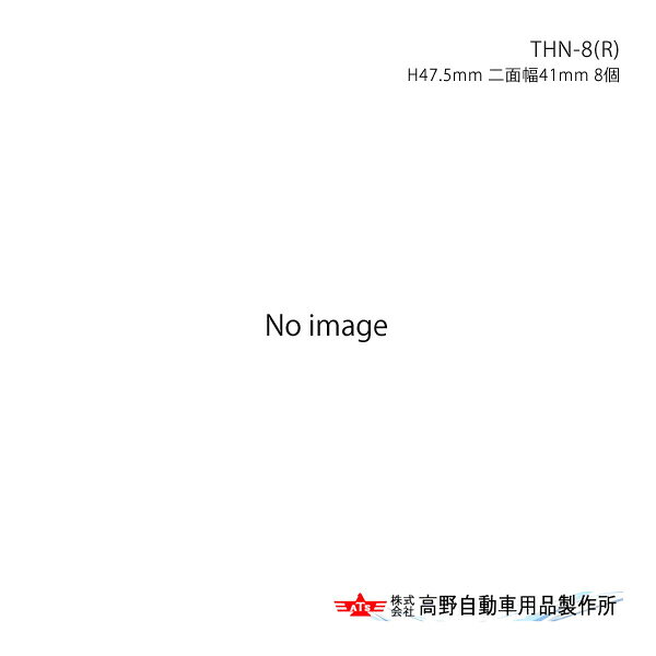■品番AB964128■メーカー高野自動車/タカノ■商品名ナットキャップ THN-8(R) H47.5mm 二面幅41mm 8ケ■自動車メーカー-■車種-■型式-■年式-■適合情報■材質スチール+クロームメッキ(ゴムパッキン付属)■商品詳細JISタイプ■注文に関してご注文の際に、必ず【車検証】が必要となります。ご注文時に当店宛にメールで車検証の写しを送付ください。■JAN-■納期メーカー取り寄せ品の為、通常即日〜4営業日以内に発送致します。■ご注文時注意事項※こちらの商品はメーカー直送品の為、代金引換と後払い決済がご利用頂けません。代金引換や後払い決済でご注文頂いた場合は、お客様にご確認の上、他決済方法への変更依頼、又はご注文のキャンセル処理を行わせて頂きます。 ※ ご注文前に必ずご確認下さい お急ぎの場合はご購入前に納期確認をお願い致します。 納期について ＊メーカー在庫が欠品の場合、改めて納期をご連絡致します。 ＊メーカーにて予告無く廃番、仕様変更になっている場合があります。 返品・キャンセルに関して ＊お客様都合による返品・キャンセル・商品の変更は一切お受けしておりません。 ＊在庫・納期・適合未確認でご購入された商品のキャンセルは一切お受けしておりません。 ＊代引きで納期が半年以上の商品をご注文の場合はキャンセルさせていただきます。別の決済方法でご注文下さい。