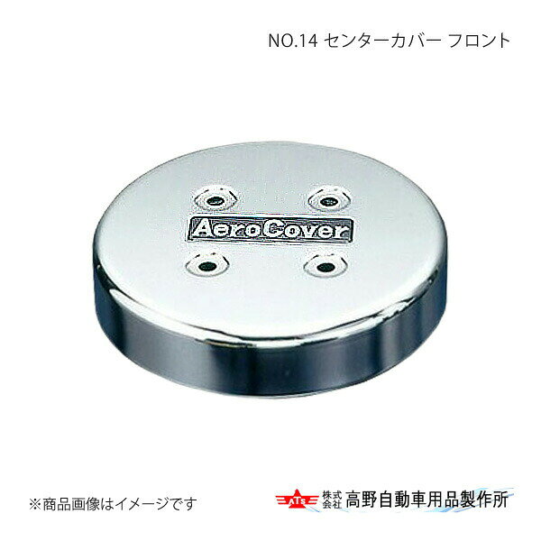 ■品番LCF-100■メーカー高野自動車/タカノ■商品名NO.14 センターカバー フロント■自動車メーカー-■車種-■型式-■年式-■適合情報-■材質-■商品詳細ブラケット付 ATS品番：AB093408■注文に関して実車にて前後のホイールインチ数、前後のホイールナット数をご確認のうえ、ご購入ください。■JAN-■納期メーカー取り寄せ品の為、通常即日〜4営業日以内に発送致します。■ご注文時注意事項※こちらの商品はメーカー直送品の為、代金引換と後払い決済がご利用頂けません。代金引換や後払い決済でご注文頂いた場合は、お客様にご確認の上、他決済方法への変更依頼、又はご注文のキャンセル処理を行わせて頂きます。 ※ ご注文前に必ずご確認下さい お急ぎの場合はご購入前に納期確認をお願い致します。 納期について ＊メーカー在庫が欠品の場合、改めて納期をご連絡致します。 ＊メーカーにて予告無く廃番、仕様変更になっている場合があります。 返品・キャンセルに関して ＊お客様都合による返品・キャンセル・商品の変更は一切お受けしておりません。 ＊在庫・納期・適合未確認でご購入された商品のキャンセルは一切お受けしておりません。 ＊代引きで納期が半年以上の商品をご注文の場合はキャンセルさせていただきます。別の決済方法でご注文下さい。