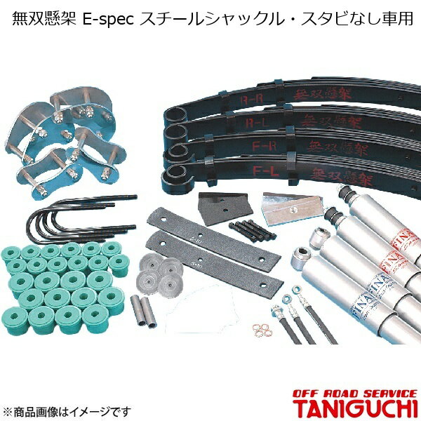 ORS/オフロードサービス タニグチ 無双懸架 E-spec スチールシャックル・スタビなし車用 ジムニー SJ30/JA71/JA11/JA12/JA22