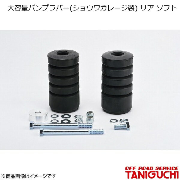 ORS/オフロードサービス タニグチ 大容量バンプラバー(ショウワガレージ製) リア ソフト 1個 ジムニー/ジムニーワイド/ジムニーシエラ JB23/33/43/64/74