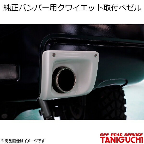 ORS/オフロードサービス タニグチ 純正バンパー用クワイエット取付ベゼル ジムニー JB23