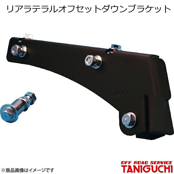 ORS/オフロードサービス タニグチ リアラテラルオフセットダウンブラケット ジムニー/ジムニーワイド/ジムニーシエラ JB23・33・43