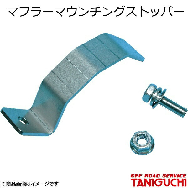 ORS/オフロードサービス タニグチ マフラーマウンチングストッパー ジムニー/ジムニーワイド/ジムニーシエラ JB23・33・43