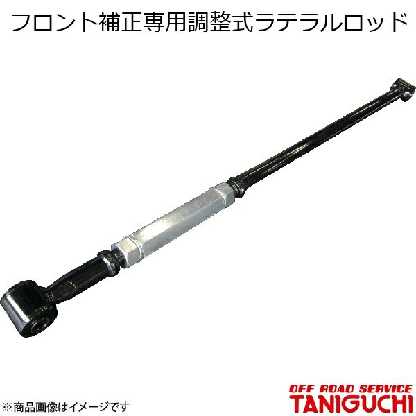 ORS/オフロードサービス タニグチ フロント補正専用調整式ラテラルロッド 1本 ジムニー/ジムニーワイド/ジムニーシエラ JB23・33・43