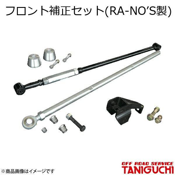 ORS/オフロードサービス タニグチ フロント補正セット(RA-NO’S製) 4点セット ジムニー/ジムニーワイド/ジムニーシエラ JB23