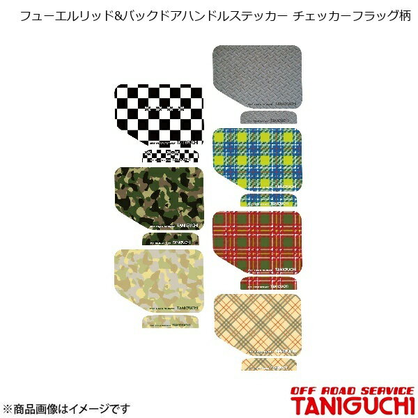 ORS/オフロードサービス タニグチ フューエルリッド&バックドアハンドルステッカー チェッカーフラッグ柄 ジムニー/ジムニーシエラ JB64・74