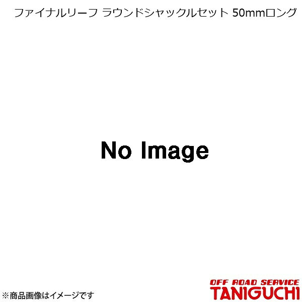 ORS/オフロードサービス タニグチ ファイナルリーフ ラウンドシャックルセット 50mmロング ジムニー JA71/11