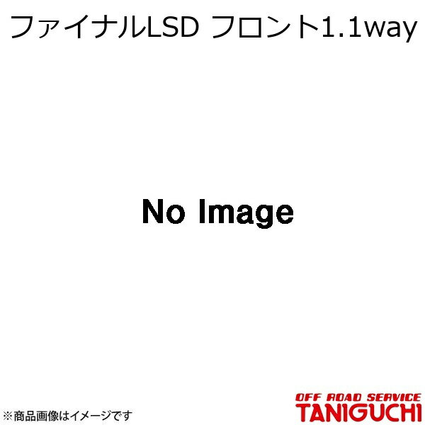ORS/オフロードサービス タニグチ ファイナルLSD フロント1.1way ジムニー JA71-3型?/JA11