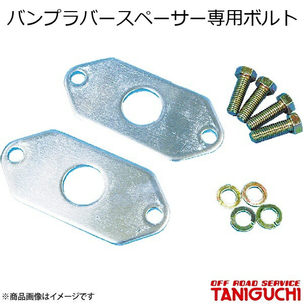 ORS/オフロードサービス タニグチ バンプラバースペーサー専用ボルト 1本 ジムニー SJ30/JA71/JA11/JA12/JA22