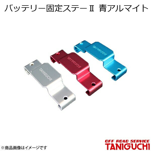 ORS/オフロードサービス タニグチ バッテリー固定ステー2 青アルマイト ジムニー/ジムニーシエラ JB64・74