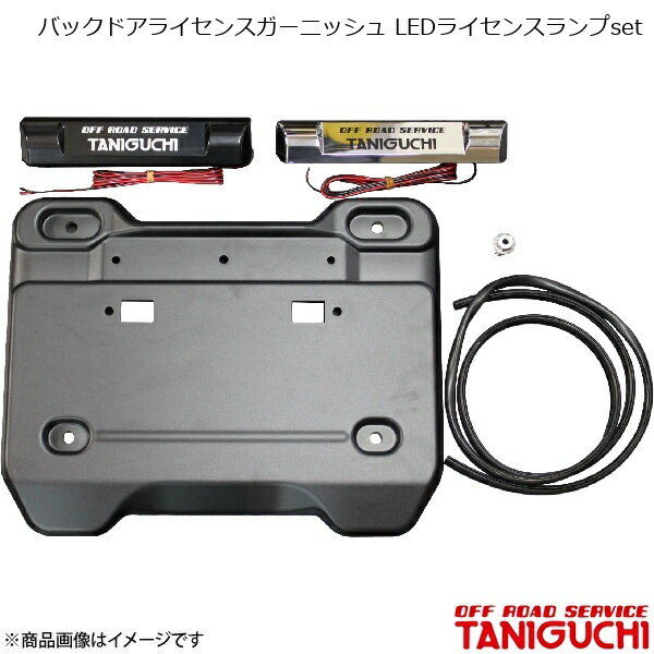 ORS/オフロードサービス タニグチ バックドアライセンスガーニッシュ LEDライセンスランプset ジムニー/ジムニーシエラ JB64・74