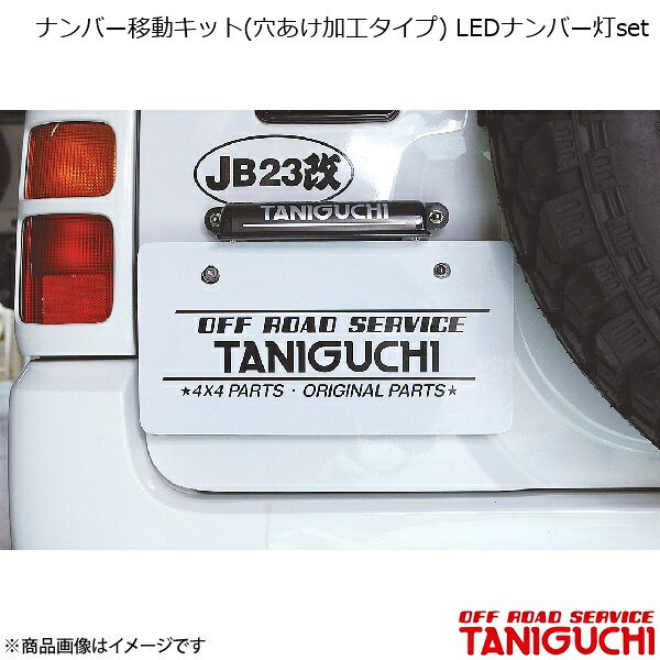 ■メーカーOFF ROAD SERVICE TANIGUCHI/オフロードサービス タニグチ■商品名ナンバー移動キット(穴あけ加工タイプ) LEDナンバー灯set■自動車メーカーSUZUKI/スズキ■車種ジムニー/ジムニーワイド/ジムニーシエラ■型式JB23/33/43■入り数■商品説明JB23〜43用。リアバンパー交換時に必要となるナンバー移動キットの廉価版モデル。スペアタイヤを取り外すか、タニグチ製「スペアタイヤ移動キット」と併用することで装着可能。ブラケット部はステンレス製。装着時にリアゲートに穴あけ加工が必要。■納期メーカー取り寄せ品の為、通常即日〜4営業日以内に発送致します。■ご注文時注意事項※こちらの商品はメーカー直送品の為、代金引換と後払い決済がご利用頂けません。代金引換や後払い決済でご注文頂いた場合は、お客様にご確認の上、他決済方法への変更依頼、又はご注文のキャンセル処理を行わせて頂きます。 ※ ご注文前に必ずご確認下さい お急ぎの場合はご購入前に納期確認をお願い致します。 納期について ＊メーカー在庫が欠品の場合、改めて納期をご連絡致します。 ＊メーカーにて予告無く廃番、仕様変更になっている場合があります。 返品・キャンセルに関して ＊お客様都合による返品・キャンセル・商品の変更は一切お受けしておりません。 ＊在庫・納期・適合未確認でご購入された商品のキャンセルは一切お受けしておりません。 ＊代引きで納期が半年以上の商品をご注文の場合はキャンセルさせていただきます。別の決済方法でご注文下さい。
