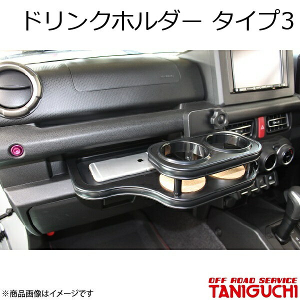 ORS/オフロードサービス タニグチ ドリンクホルダー タイプ3 ジムニー/ジムニーシエラ JB64・74