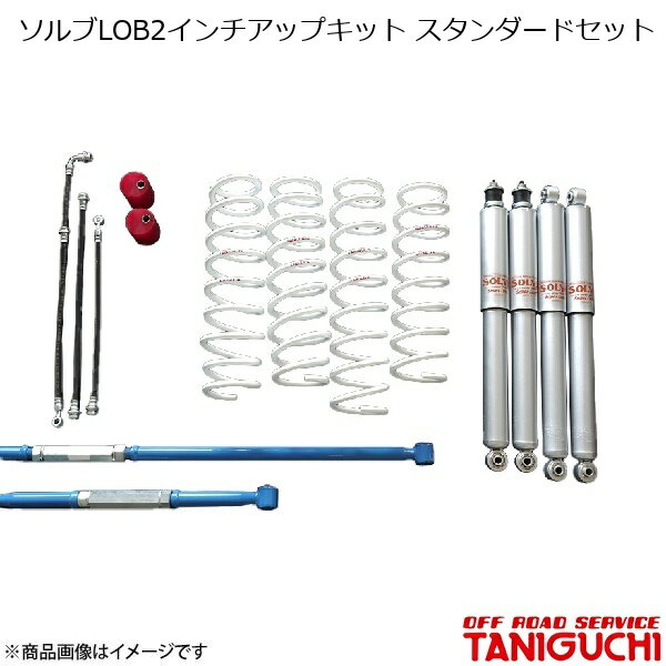 ORS/オフロードサービス タニグチ ソルブLOB2インチアップキット スタンダードセット AS8ショックセット ラテラル黒 ジムニー/ジムニーワイド JB23/JB33