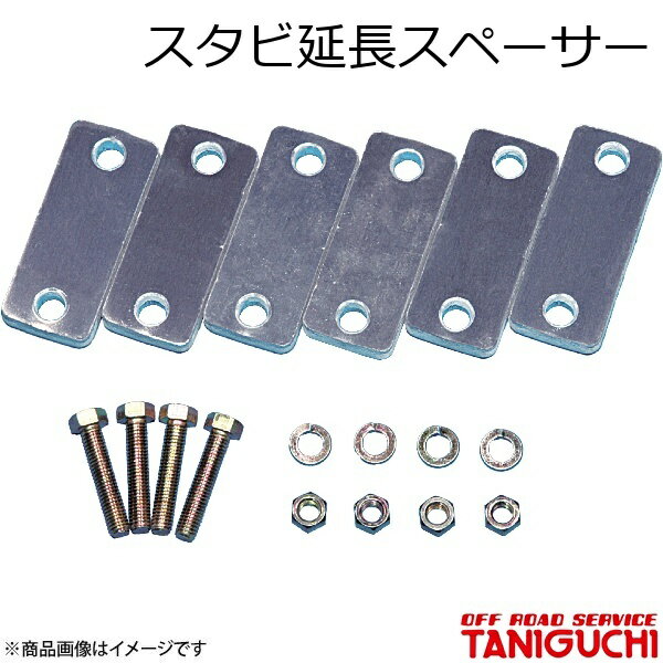 ORS/オフロードサービス タニグチ スタビ延長スペーサー 1枚 ジムニー JB23