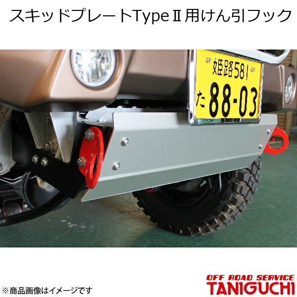 ORS/オフロードサービス タニグチ スキッドプレートType2用けん引フック ステンレス 片側1個 ジムニー/ジムニーシエラ JB64・74