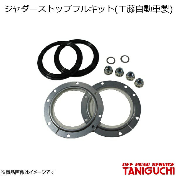 ORS/オフロードサービス タニグチ ジャダーストップフルキット(工藤自動車製) ジムニー/ジムニーワイド/ジムニーシエラ JB23/33/43