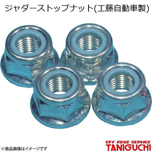 ORS/オフロードサービス タニグチ ジャダーストップナット(工藤自動車製) ジムニー/ジムニーワイド/ジムニーシエラ JB23/33/43