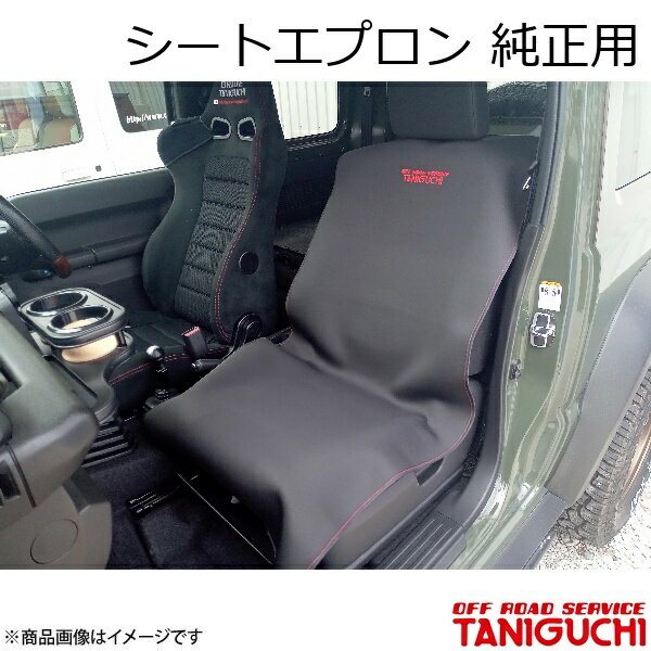ORS/オフロードサービス タニグチ シートエプロン 純正用 ジムニー/ジムニーシエラ JB64・74