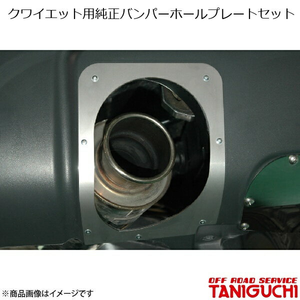 ORS/オフロードサービス タニグチ クワイエット用純正バンパーホールプレートセット ジムニー JB23