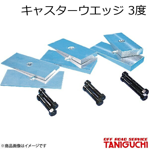 ORS/オフロードサービス タニグチ キャスターウエッジ 3度 1枚 ジムニー SJ30/JA71/JA11/JA12/JA22