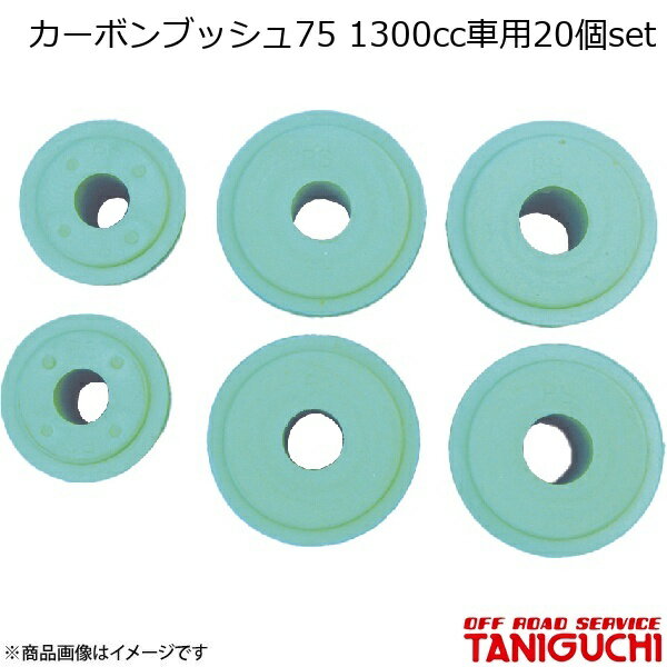 ORS/オフロードサービス タニグチ カーボンブッシュ75 1300cc車用20個set ジムニー SJ30/JA71/JA11/JA12/JA22