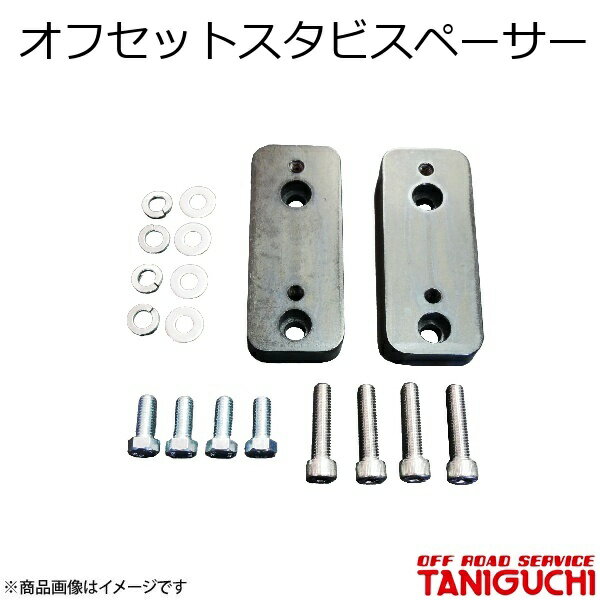 ORS/オフロードサービス タニグチ オフセットスタビスペーサー ジムニー/ジムニーシエラ JB64・74