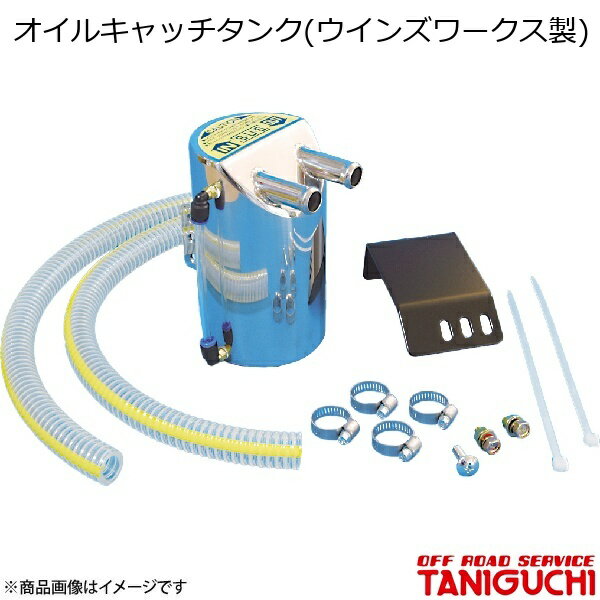 ORS/オフロードサービス タニグチ オイルキャッチタンク(ウインズワークス製) ジムニー JA22