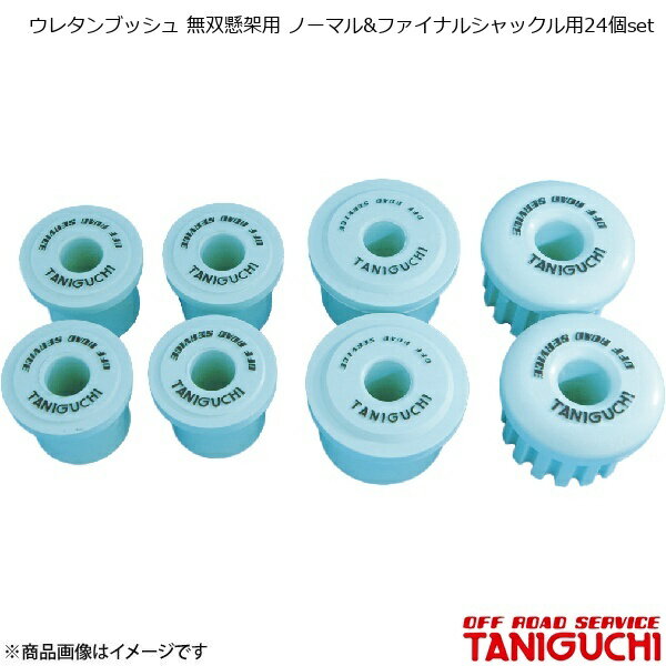 ORS/オフロードサービス タニグチ ウレタンブッシュ 無双懸架用 ノーマル&ファイナルシャックル用24個set ジムニー SJ30/JA71/JA11/JA12/JA22