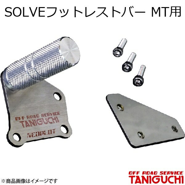 ORS/オフロードサービス タニグチ SOLVEフットレストバー MT用 シルバ? ジムニー JB23