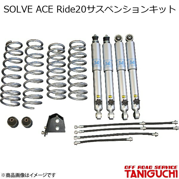 ORS/オフロードサービス タニグチ SOLVE ACE Ride20サスペンションキット ジムニー JB64