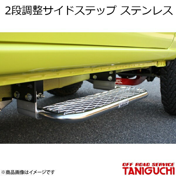 ORS/オフロードサービス タニグチ 2段調整サイドステップ ステンレス 左右セット ジムニー JB64 1-4型