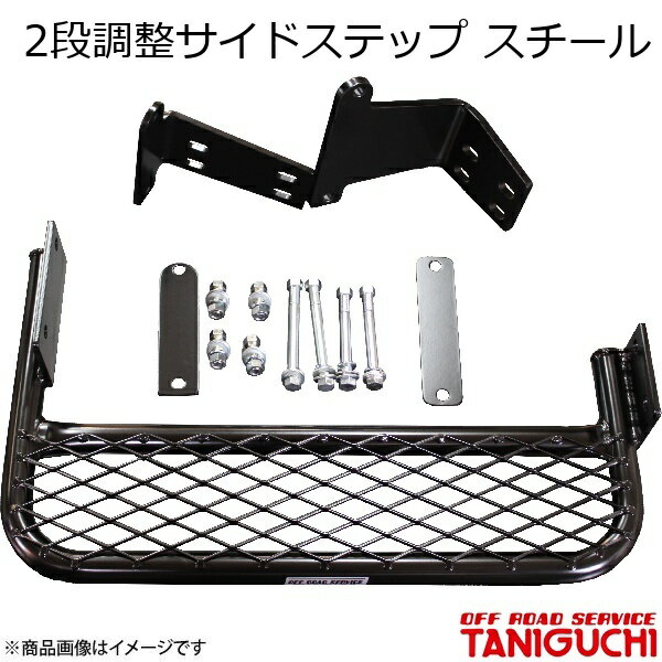 ORS/オフロードサービス タニグチ 2段調整サイドステップ スチール 左用 ジムニー JB23