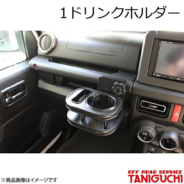 ORS/オフロードサービス タニグチ 1ドリンクホルダー ジムニー/ジムニーシエラ JB64・74