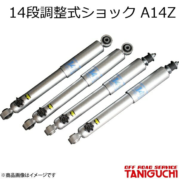ORS/オフロードサービス タニグチ 14段調整式ショック A14Z フロント用 1本 ジムニー/ジムニーシエラ JB64・74