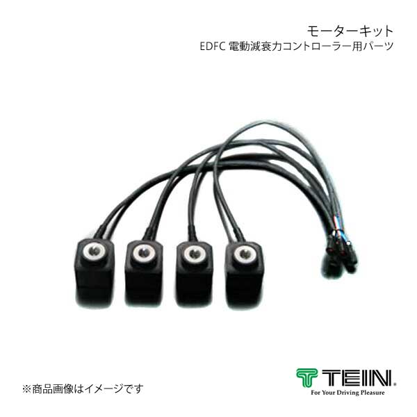 TEIN テイン 電動減衰力コントローラ EDFC ACTIVE モーターキット(2.0)
