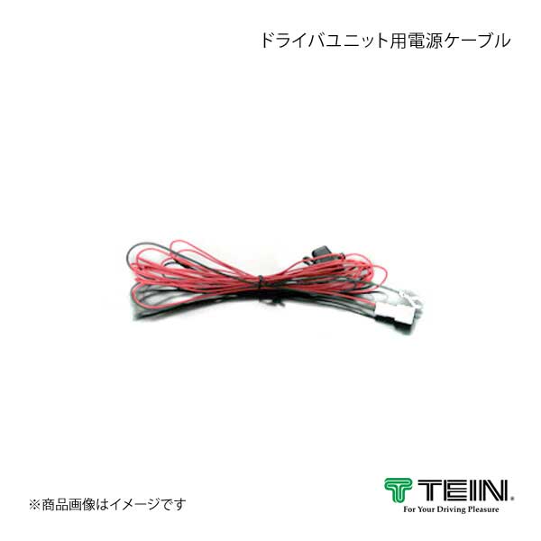 TEIN テイン 電動減衰力コントローラ EDFC ACTIVE ドライバユニット用電源ケーブル Rr用 5m