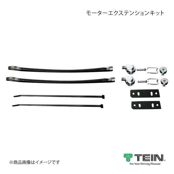 TEIN テイン 電動減衰力コントローラ EDFC ACTIVE モーターエクステンションキット