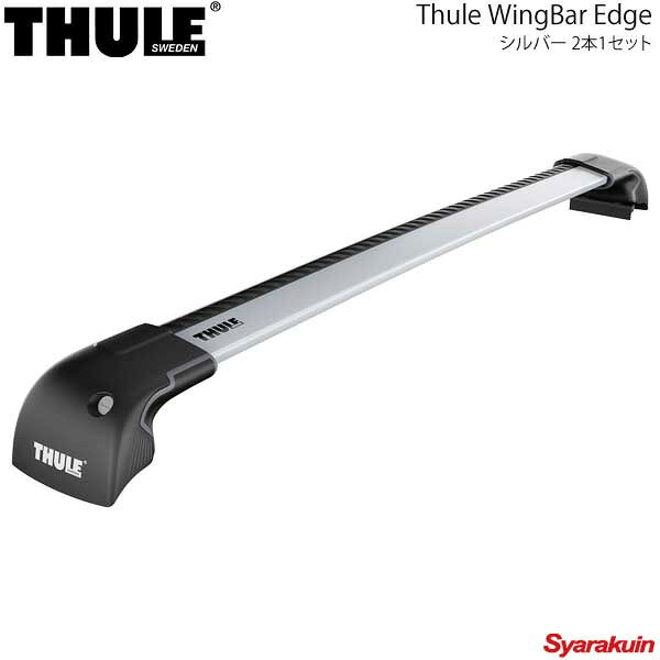 ■品番9592■メーカーTHULE/スーリー■商品名WingBar Edge/ウイングバーエッジ■入数フット＋バー2本セット■色シルバー■長さ87cm■重さ2.7kg/1本■積載有効幅(cm)9592〜77■最大積載量75kg■高さフットからバー上まで 10cm■キーロック シリンダー数4■T-トラック○■注意事項※最大積載重量は各ベースキャリアの最大許容積載重量です。車に付属のオーナーズマニュアル等に記載の車両最大積載重量を必ずお守りください。※高さはスクエアバー装着時のフット底部からバー上部までの高さです。※Thuleの延長保証対象となるにはご購入から2年以内にThuleホームページから製品登録をしていただくことが必須となります。詳細につきましてはThule公式ホームページ、製品保証および製品登録ページをご参照ください。■商品説明抜群の空力性能を備えたロードバー。走行中の風切り音も静かでアクセサリー装着も簡単。2本セット。＊ルーフの曲線によくなじむ滑らかなアーチ形状のバー ＊気流を拡散して風切り音を減らし、燃費を改善するWindDiffuser技術＊バーを空気流から明確に分離し、空気抵抗を減らすTrailEdgeデザイン＊ロードバーの強度を圧倒的に高める、内部のBoxBeam構造＊アクセサリー類の装着・取り外しが手早くできるT-トラックを上部に装備＊取り付け作業が手早くできる、組み立て済みバー＆フット＊付属のロックでクルマにしっかり取り付け※サンルーフ付き車両の場合：このラックは高さが低くなるように設計されているため、設置した状態ではサンルーフが開かないことがあります。サンルーフを開く前に、ラックとぶつからないことを確認してください。■納期メーカー取り寄せ品の為、通常即日〜4営業日以内に発送致します。■ご注文時注意事項 ※ ご注文前に必ずご確認下さい お急ぎの場合はご購入前に納期確認をお願い致します。 納期について ＊メーカー在庫が欠品の場合、改めて納期をご連絡致します。 ＊メーカーにて予告無く廃番、仕様変更になっている場合があります。 返品・キャンセルに関して ＊お客様都合による返品・キャンセル・商品の変更は一切お受けしておりません。 ＊在庫・納期・適合未確認でご購入された商品のキャンセルは一切お受けしておりません。 ＊代引きで納期が半年以上の商品をご注文の場合はキャンセルさせていただきます。別の決済方法でご注文下さい。 メーカー希望小売価格はメーカーサイトに基づいて掲載しています。