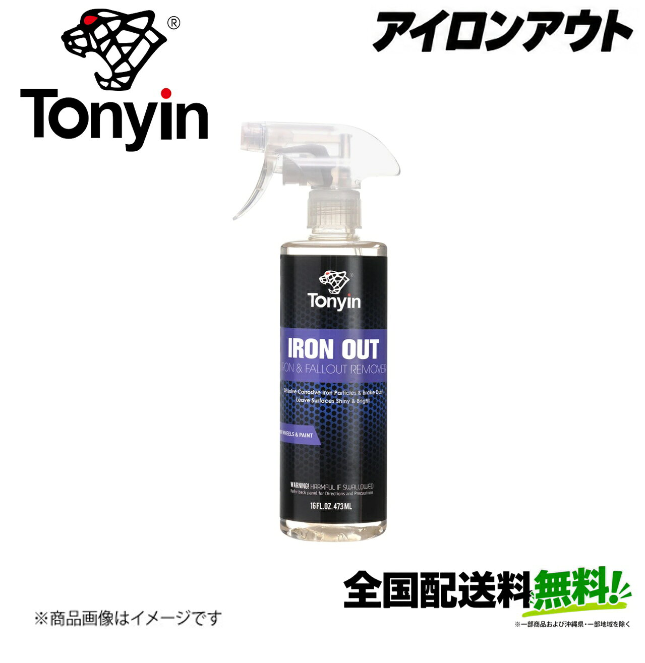 ■メーカー名Tonyin■商品名Iron Out■メーカー品番TN03■自動車メーカー汎用■適合車種-■適合型式-■適合年式-■適合詳細-■備考容量：473mlボディ及びホイール用鉄粉取り。刺激臭少なめ＆ヘアシャンプーと同じ界面活性剤使用で人にも車にも優しい仕様● 鉄の付着による錆や塗装の劣化を防ぎます● ホイール、光沢塗装、クリアコート仕上げ、研磨された金属、クロムなどに付着した鉄系金属の汚染物質を安全に分解しますTonyin鉄粉除去剤鉄粉の付着による錆や塗装の劣化を防ぎますホイール、光沢塗装、クリアコート仕上げ、研磨された金属、クロムなどに付着した鉄系金属の汚染物質を安全に分解しますこの製品は、車の外観を素早く簡単に修復するだけでなく、頑固な汚れを効果的に除去することで、塗装面やホイールの寿命を延ばす効果も期待できますアイアンアウトは、車のメンテナンスと、損傷の原因となる汚染物質からの保護を重視するオーナーにとって必需品ですアイアンアウト鉄粉除去剤の特徴：錆や金属粉に効果的：アイアンアウトは、塗装面、ホイール、窓ガラスなどに付着した錆やブレーキダストなどの頑固な鉄粉を素早く効果的に除去するために特別に設計されていますpH中性：そのため、アイアンアウトはあらゆる種類の塗装面、ホイール、クロムメッキ、金属、窓ガラスに使用でき、表面を傷つける心配がありません毎日の使用にも適したマイルドな製品で、傷やその他の損傷のリスクもありません使いやすさ：独自の配合により、アイアンアウトは鉄粉に触れるとすぐに色が変わるため、製品がどこで作用しているかを簡単に確認できます紫色に変化することで、金属粒子が溶解している箇所が分かり、製品の効果を実感できます様々な表面に適しています：アイアンアウトは、車の塗装面の洗浄に加えて、リム、ホイール、さらには窓ガラスの洗浄にも最適ですこれらの部分は、フラッシュラストやその他の鉄粉の影響を受けやすいからです鉄粉除去剤の使用方法：表面処理：アイアンアウトを塗布する前に、車両の表面を徹底的に清掃してくださいこれにより、製品の効果がより高まります使用方法：塗装面、ホイール、窓枠など、表面にアイアンアウトを均一にスプレーしてください製品が鉄粉に触れるとすぐに紫色に変化し、鉄粉が溶解していることを示します　洗浄方法：製品を数秒間作用させてくださいホイールの縁には、15秒後にブラシでさらに擦り込むと、頑固な汚れが落ちやすくなりますすすぎ：製品を水で十分にすすいでください頑固な汚れの場合は、必要に応じてこの手順を繰り返してくださいご注意：アイロンアウトは表面で乾燥させないようにしてください紫色から茶色に変色する前に、必ず十分にすすいでください茶色に変色すると、効果が失われていることを示していますホイールリムへの使用に関する注意：ホイールリムに使用する場合は、紫色が茶色に変わる前に速やかに洗い流してくださいこれにより、製品がホイールリムと反応して損傷するのを防ぎます特定の表面には使用しないでください：ガラス、電化製品、革、プラスチックなどのデリケートな表面への直接塗布は避けてください目に入った場合：目に入らないようにしてください目に入った場合は、すぐにきれいな水で洗い流し、医師の診察を受けてください注意して使用してください：損傷を防ぐため、一箇所に過剰に噴霧することは避けてくださいお子様の手の届かない場所に保管してください誤って触れないよう、安全な場所に保管してください強い臭い：アイアンアウトは使用中に強い臭いを発しますので、十分な換気を確保してくださいアイロンアウトはpH中性で、塗装面、ホイール、窓、クロムメッキなど、ほとんどの表面に安全に使用できますが、完全に塗布する前に、目立たない場所で少量テストを行うことを強くお勧めします■JAN4595056617198