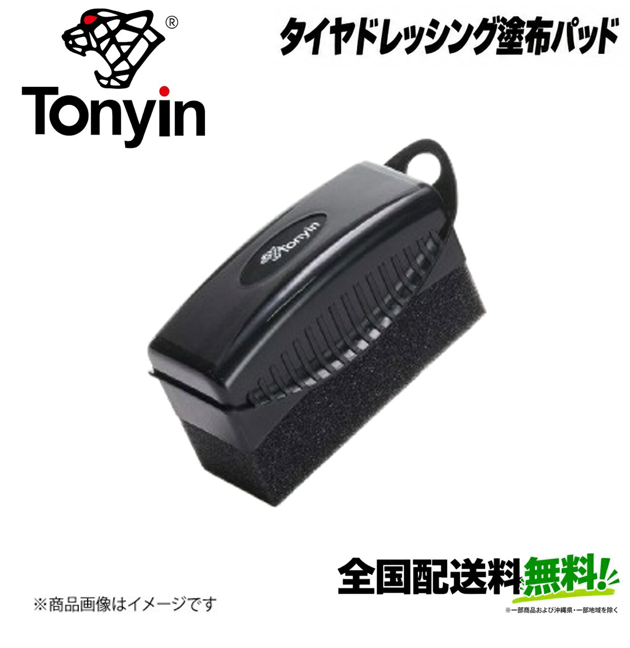 ■メーカー名Tonyin■商品名Tire Dressing Applicator Pad■メーカー品番TT19A■自動車メーカー汎用■適合車種-■適合型式-■適合年式-■適合詳細-■備考タイヤWAX塗布用のアプリケーター。タイヤWAXがついたスポンジを覆う蓋つき。幅100mmタイヤドレッシング塗布用パッド：タイヤドレッシングやジェルを素早く簡単に塗布できる最適なツールです液だれや汚れを防ぎ、手を汚す心配もありません革新的な機能と実用的なデザインにより、液だれのリスクを最小限に抑えながら、プロ並みの仕上がりを実現します超ソフト素材：アプリケーターパッドは超ソフト素材で作られており、タイヤドレッシングやジェルを滑らかかつ均一に塗布できますこれにより、製品が意図せず広がることなく、タイヤ全体に完璧に塗布できます飛沫の軽減：この塗布パッドを使用することで、塗布中の飛沫のリスクが大幅に軽減され、作業スペースを清潔に保ち、製品を目的の表面に効率的に塗布することができます使いやすさ：パッドの人間工学に基づいた形状により、アプリケーターを簡単に握って使用できます快適なグリップを実現するために特別に設計されたデザインにより、手間や不快感なくタイヤ表面にドレッシングを均一に塗布できます保護用プラスチックスリーブ：アプリケーターパッドには便利なプラスチックスリーブが付属しており、使用しないときにパッドを清潔に保ちますこれにより、パッドに汚れやほこりが付着するのを防ぎ、次に使用する際に常に清潔なアプリケーターを使用できます長寿命：高品質な素材を使用しているため、タイヤドレッシング塗布パッドは 長持ちします性能を損なうことなく、複数回使用できます簡単塗布：アプリケーターを使用すれば、タイヤドレッシングやジェルを素早く簡単に塗布でき、手が製品に触れることもありません衛生的で実用的：保護カバーが付いているので、アプリケーターパッドを汚れに触れることなくきれいに保管でき、いつでも次の使用に備えることができますコンパクトサイズ：アプリケーターは手に心地よくフィットするように設計されており、大きなタイヤの表面にも簡単に製品を塗布できますタイヤドレッシング塗布パッドを使えば、プロのようにタイヤドレッシングやジェルを塗布でき、汚れを最小限に抑え、完璧な仕上がりを実現しますタイヤを丁寧にケアしたいカーオーナーにとって欠かせないツールです！■JAN4595056617075