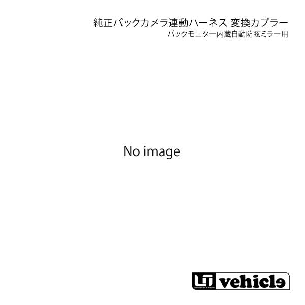 UI vehicle ユーアイビークル ハイエース 200系 バックモニター内蔵自動防眩ミラー用純正バックカメラ連動ハーネス用変換カプラー