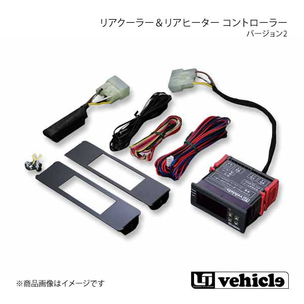 UI vehicle ユーアイビークル ハイエース 200系 リアクーラー＆リアヒーター コントローラー バージョン2 ハイエース 200系 -(2)