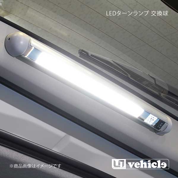 UI vehicle ユーアイビークル ハイエース 200系 LEDターンランプ 交換球 ハイエース 200系 1型〜4型最終
